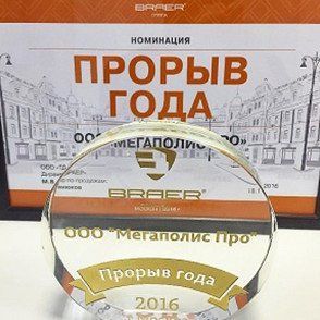 По результатам 2016 года компания «Мегаполис Про» была награждена в номинации «Прорыв года»!